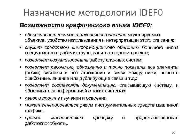 Назначение методологии IDEF 0 Возможности графического языка IDEF 0: • обеспечивает точное и лаконичное