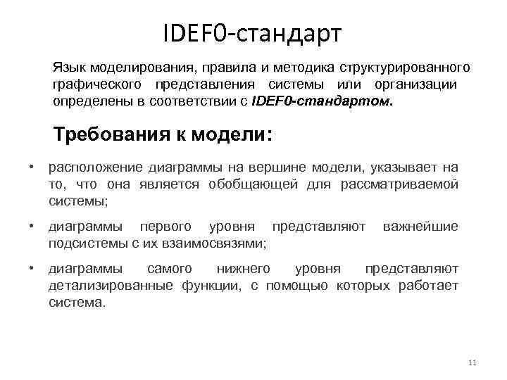 IDEF 0 -стандарт Язык моделирования, правила и методика структурированного графического представления системы или организации