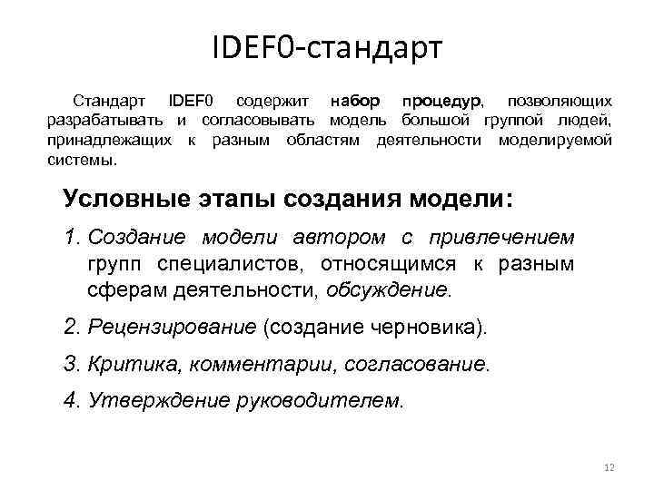 IDEF 0 -стандарт Стандарт IDEF 0 содержит набор процедур, позволяющих разрабатывать и согласовывать модель