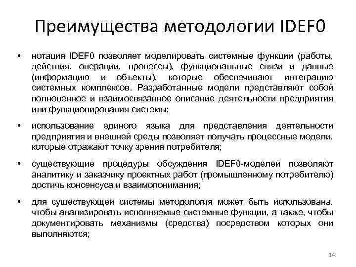 Преимущества методологии IDEF 0 • нотация IDEF 0 позволяет моделировать системные функции (работы, действия,