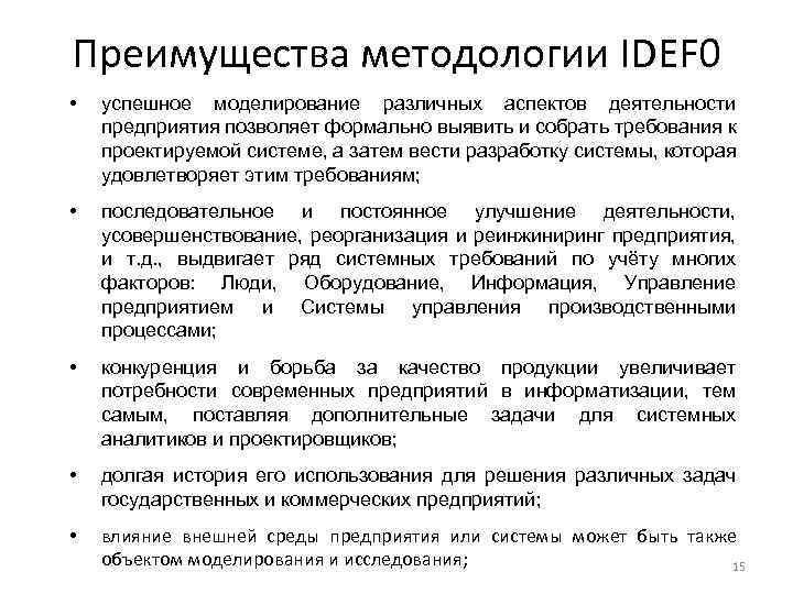 Преимущества методологии IDEF 0 • успешное моделирование различных аспектов деятельности предприятия позволяет формально выявить