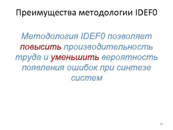 Преимущества методологии IDEF 0 Методология IDEF 0 позволяет повысить производительность труда и уменьшить вероятность