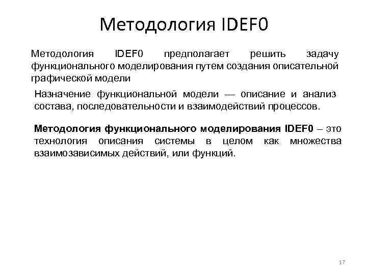 Методология IDEF 0 предполагает решить задачу функционального моделирования путем создания описательной графической модели Назначение