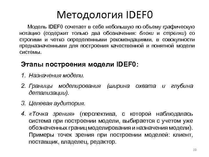 Методология IDEF 0 Модель IDEF 0 сочетает в себе небольшую по объему графическую нотацию