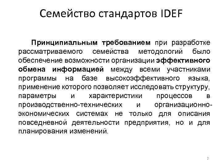 Семейство стандартов IDEF Принципиальным требованием при разработке рассматриваемого семейства методологий было обеспечение возможности организации