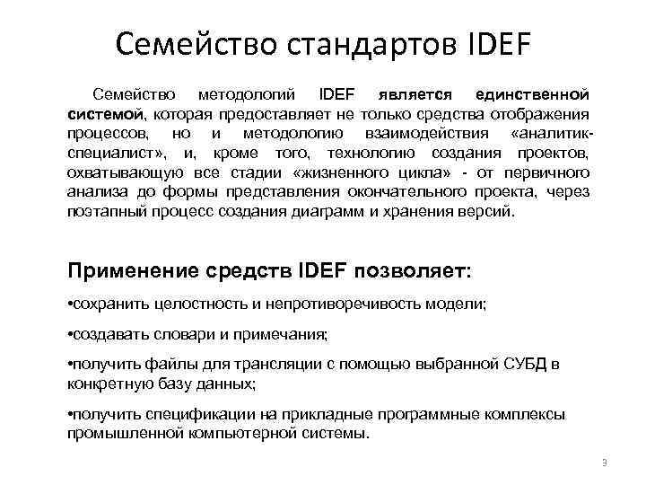 Семейство стандартов IDEF Семейство методологий IDEF является единственной системой, которая предоставляет не только средства