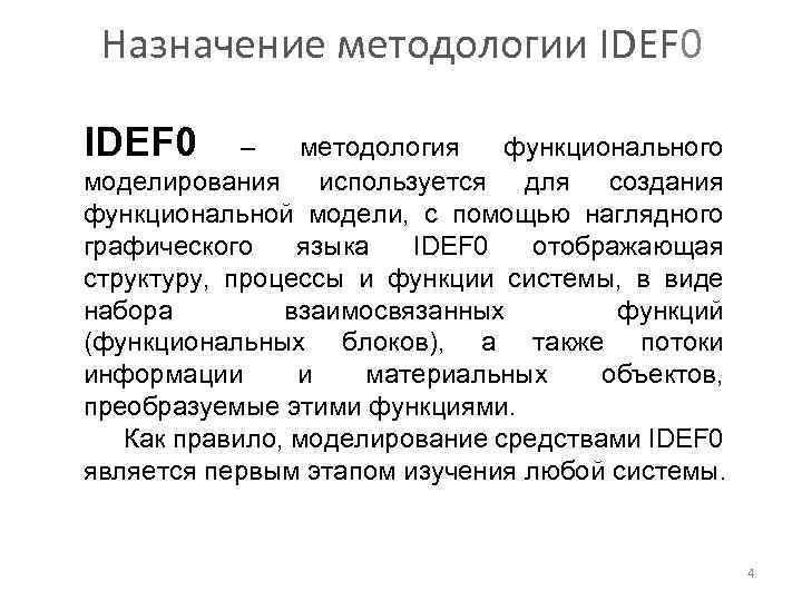 Назначение методологии IDEF 0 – методология функционального моделирования используется для создания функциональной модели, с