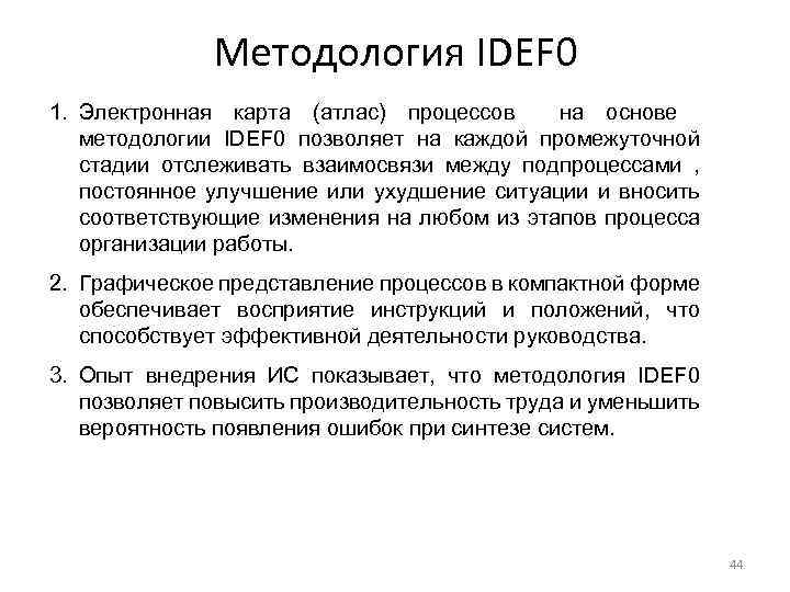 Методология IDEF 0 1. Электронная карта (атлас) процессов на основе методологии IDEF 0 позволяет