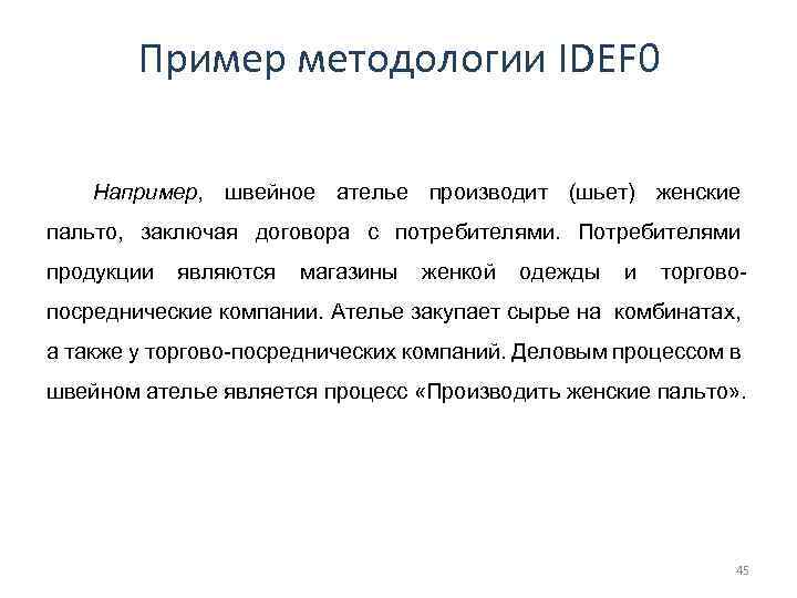 Пример методологии IDEF 0 Например, швейное ателье производит (шьет) женские пальто, заключая договора с