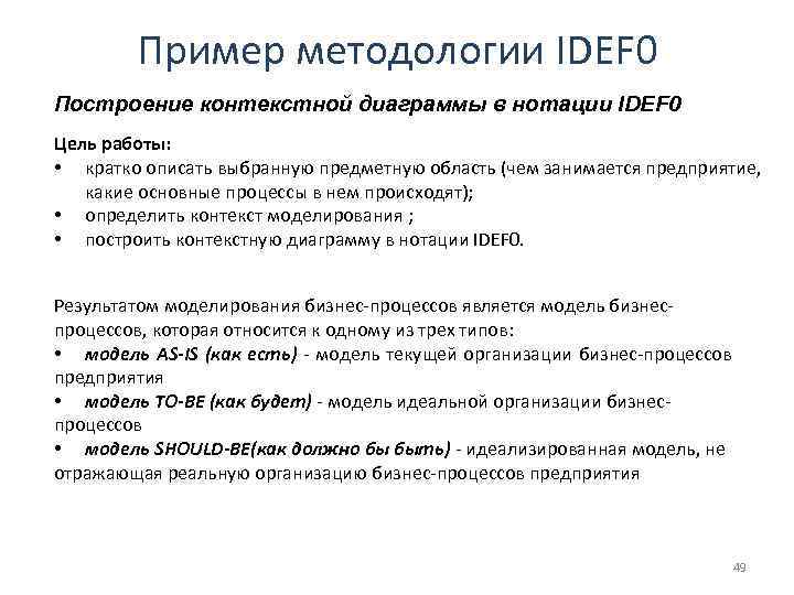 Пример методологии IDEF 0 Построение контекстной диаграммы в нотации IDEF 0 Цель работы: •