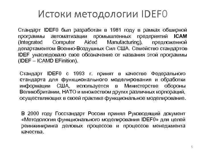 Истоки методологии IDEF 0 Стандарт IDEF 0 был разработан в 1981 году в рамках