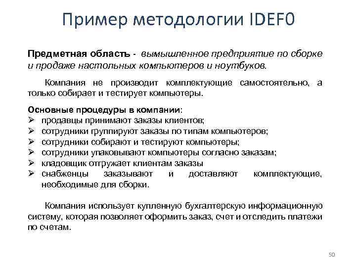 Пример методологии IDEF 0 Предметная область - вымышленное предприятие по сборке и продаже настольных