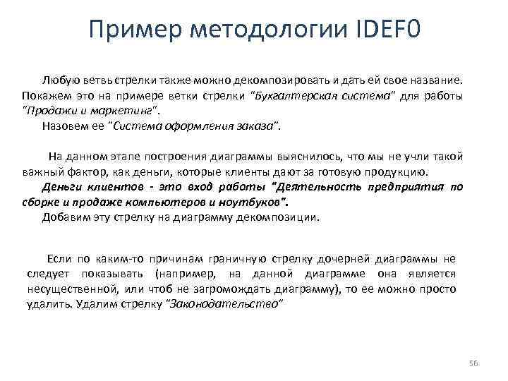 Пример методологии IDEF 0 Любую ветвь стрелки также можно декомпозировать и дать ей свое