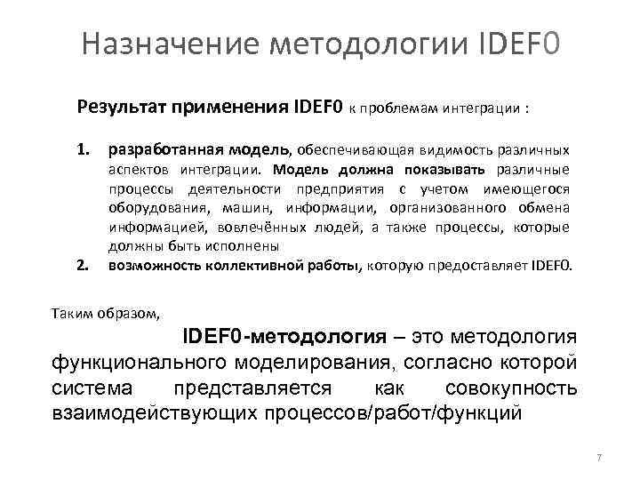 Назначение методологии IDEF 0 Результат применения IDEF 0 к проблемам интеграции : 1. разработанная