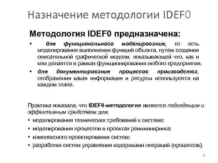 Назначение методологии IDEF 0 Методология IDEF 0 предназначена: § для функционального моделирования, то есть