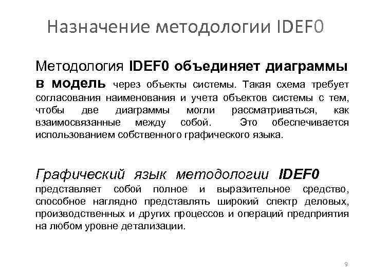 Назначение методологии IDEF 0 Методология IDEF 0 объединяет диаграммы в модель через объекты системы.