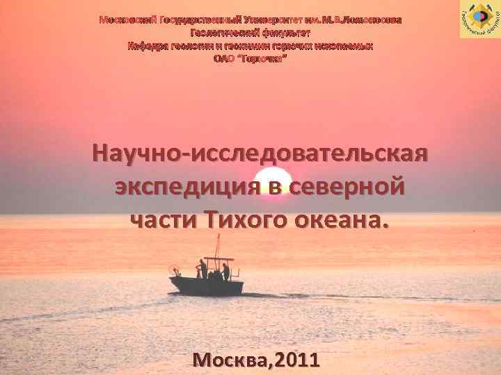 Московский Государственный Университет им. М. В. Ломоносова Геологический факультет Кафедра геологии и геохимии горючих