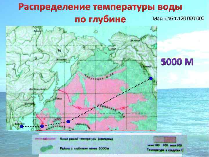 Распределение температуры воды Масштаб 1: 120 000 по глубине 