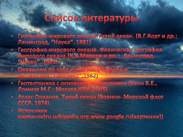 Список литературы • География мирового океана. Тихий океан. (В. Г. Корт и др. ;