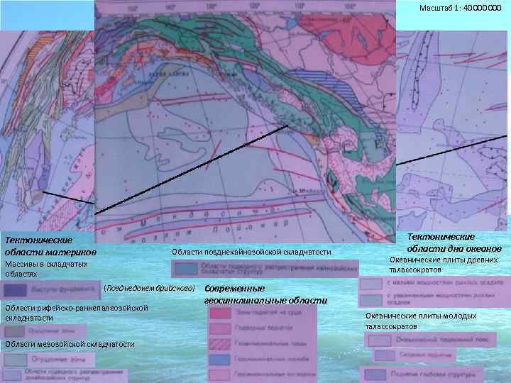 Масштаб 1: 40 000 Тектоника Тектонические области материков Области позднекайнозойской складчатости Массивы в складчатых