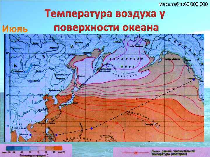 Масштаб 1: 60 000 Температура воздуха у поверхности океана 