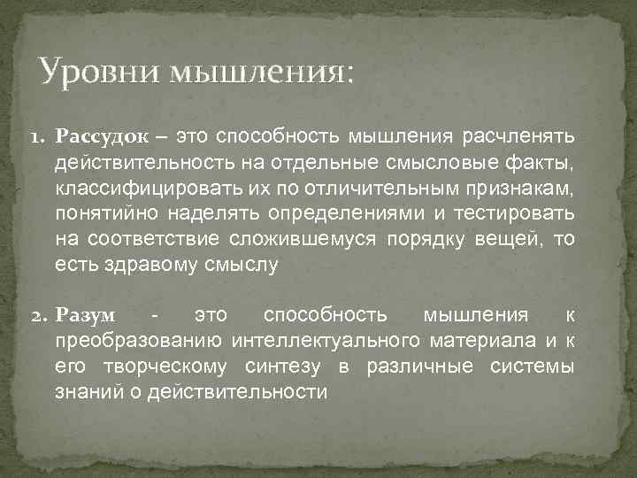 Рассудок это. Уровни мышления. Уровни мышления рассудок и разум. Уровни мышления в философии. Рассудок и разум в философии.