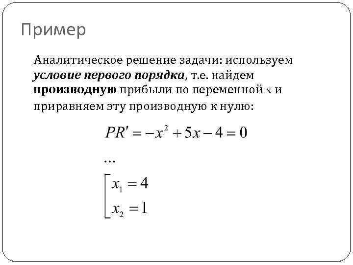 Пример Аналитическое решение задачи: используем условие первого порядка, т. е. найдем производную прибыли по