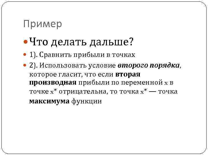 Пример Что делать дальше? 1). Сравнить прибыли в точках 2). Использовать условие второго порядка,