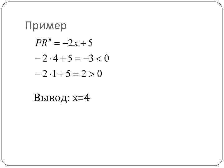 Пример Вывод: х=4 