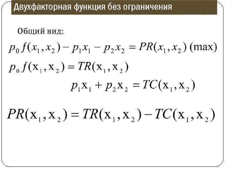 Двухфакторная функция без ограничения Общий вид: 