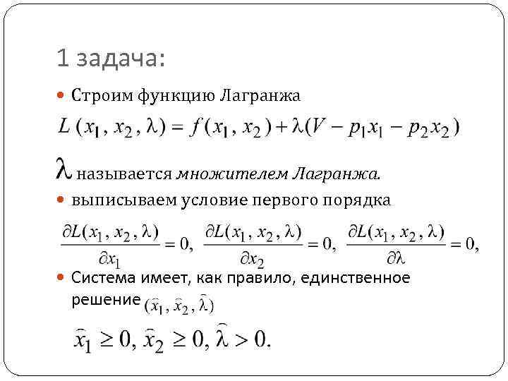 Нахождение оптимального плана обобщенным методом множителей лагранжа