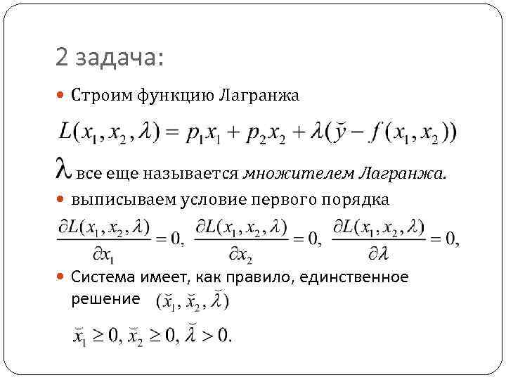 Нахождение оптимального плана обобщенным методом множителей лагранжа