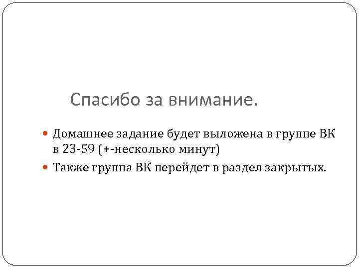 Спасибо за внимание. Домашнее задание будет выложена в группе ВК в 23 -59 (+-несколько