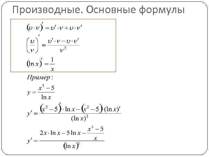 Производные. Основные формулы 