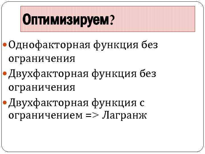 Оптимизируем? Однофакторная функция без ограничения Двухфакторная функция без ограничения Двухфакторная функция с ограничением =>