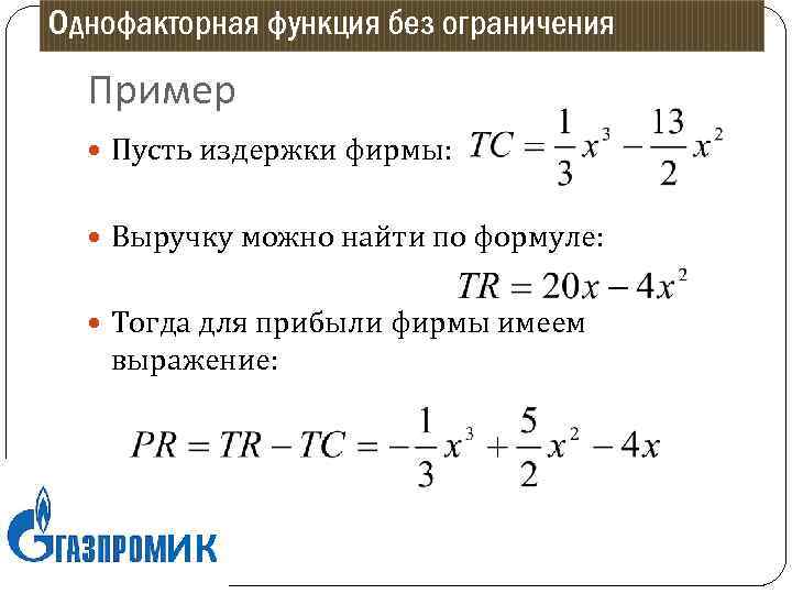 Однофакторная функция без ограничения Пример Пусть издержки фирмы: Выручку можно найти по формуле: Тогда