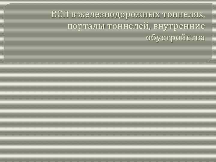 ВСП в железнодорожных тоннелях, порталы тоннелей, внутренние обустройства 