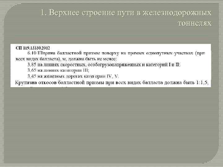 1. Верхнее строение пути в железнодорожных тоннелях 
