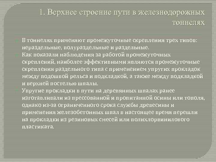 1. Верхнее строение пути в железнодорожных тоннелях В тоннелях применяют промежуточные скрепления трех типов: