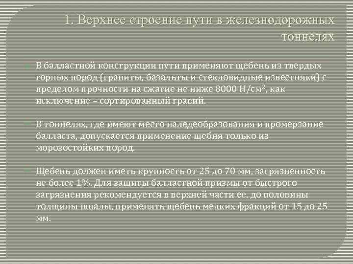 1. Верхнее строение пути в железнодорожных тоннелях В балластной конструкции пути применяют щебень из