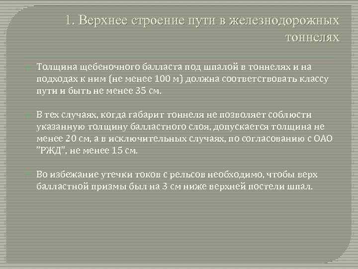 1. Верхнее строение пути в железнодорожных тоннелях Толщина щебеночного балласта под шпалой в тоннелях
