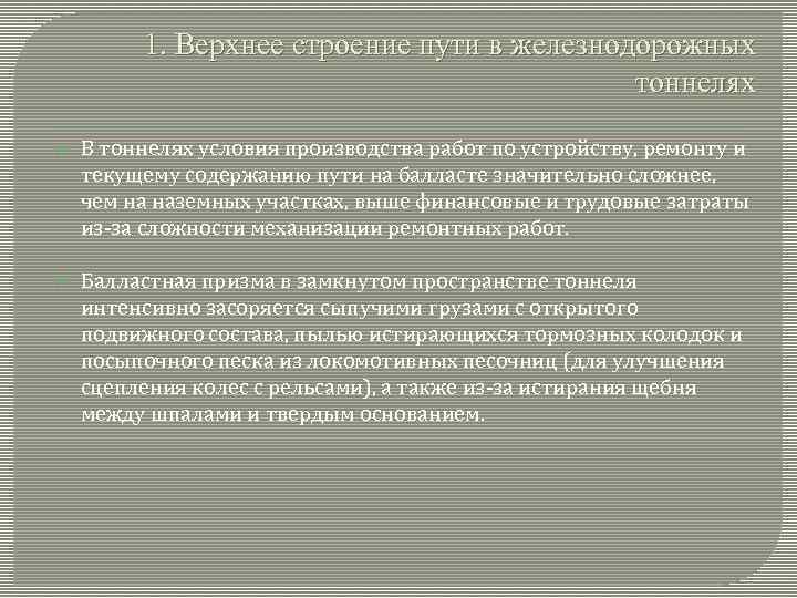 1. Верхнее строение пути в железнодорожных тоннелях В тоннелях условия производства работ по устройству,