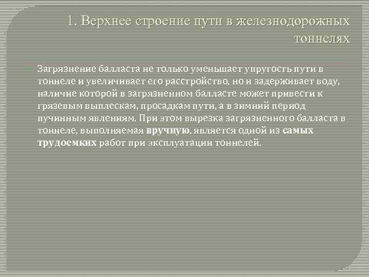 1. Верхнее строение пути в железнодорожных тоннелях Загрязнение балласта не только уменьшает упругость пути
