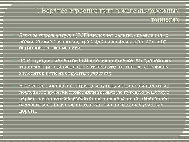1. Верхнее строение пути в железнодорожных тоннелях Верхнее строение пути (ВСП) включает рельсы, скрепления