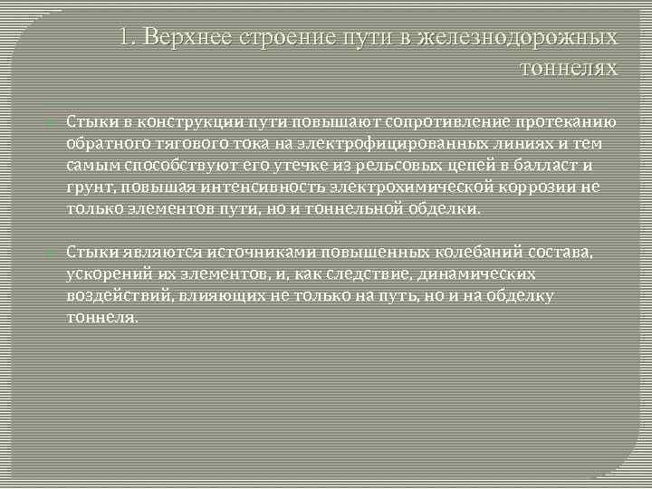 1. Верхнее строение пути в железнодорожных тоннелях Стыки в конструкции пути повышают сопротивление протеканию
