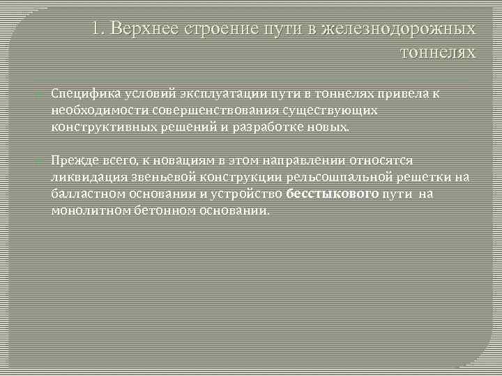 1. Верхнее строение пути в железнодорожных тоннелях Специфика условий эксплуатации пути в тоннелях привела