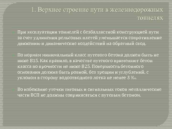 1. Верхнее строение пути в железнодорожных тоннелях При эксплуатации тоннелей с безбалластной конструкцией пути