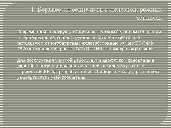 1. Верхнее строение пути в железнодорожных тоннелях Современной конструкцией пути на жестком бетонном основании