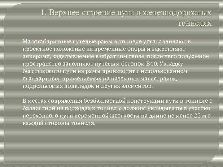 1. Верхнее строение пути в железнодорожных тоннелях Малогабаритные путевые рамы в тоннеле устанавливают в