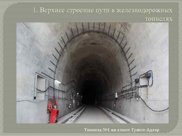1. Верхнее строение пути в железнодорожных тоннелях Тоннель № 1 на линии Туапсе-Адлер 